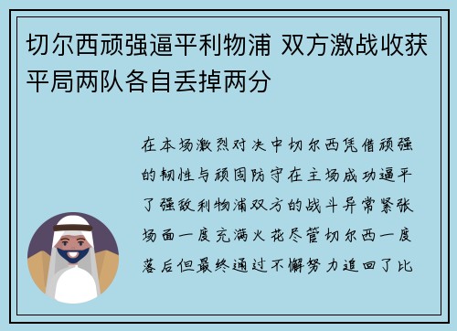 切尔西顽强逼平利物浦 双方激战收获平局两队各自丢掉两分